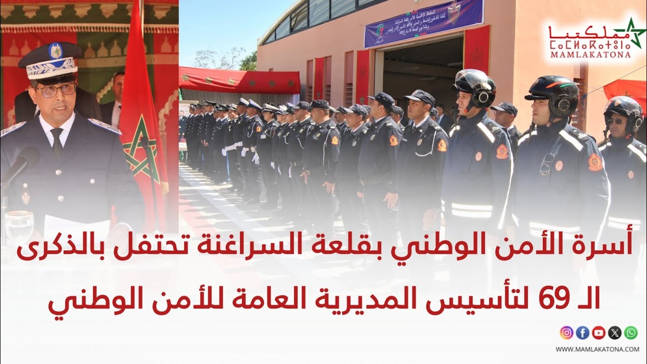 أسرة الأمن الوطني بقلعة السراغنة تحتفل بالذكرى الـ 69 لتأسيس المديرية العامة للأمن الوطني