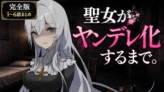 【完全版】清廉潔白な聖女が､あなただけのヤンデレ狂信者になるまで｜1~6話まとめ【シチュエーションボイス/依存】