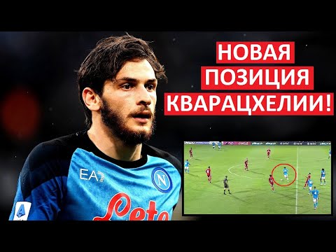 Кварацхелия теперь - центральный хавбек? Новая позиция при Конте!