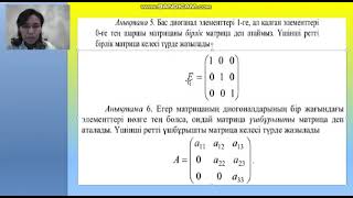 Матрицалар және оларға қолданылатын амалдар