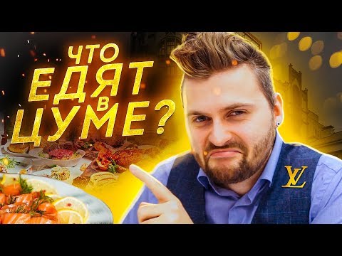 ВСЕ МЕНЮ дорогого ресторана за 3500 рублей / Что едят в ЦУМе?