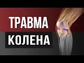 Травмы колена: причины, диагностика, лечение, реабилитация - Мениски, связки