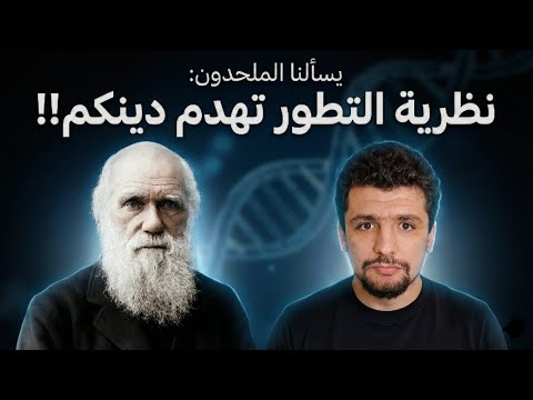 يسألنا الملحدون نظرية التطور تهدم دينكم