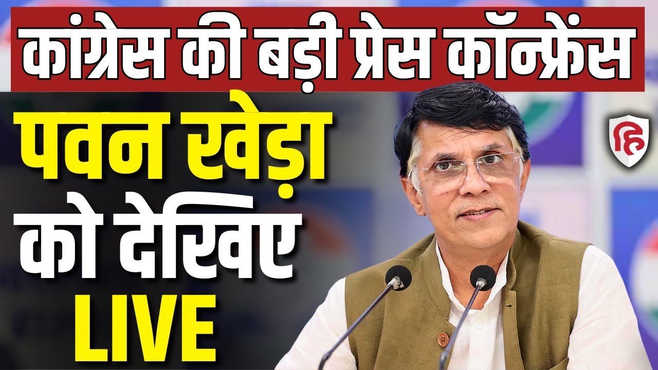 Pawan Khera LIVE: Congress नेता पवन खेड़ा की Press Conference | Rahul Gandhi | PM Modi | BJP