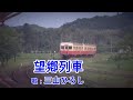 望郷列車 /三山ひろし