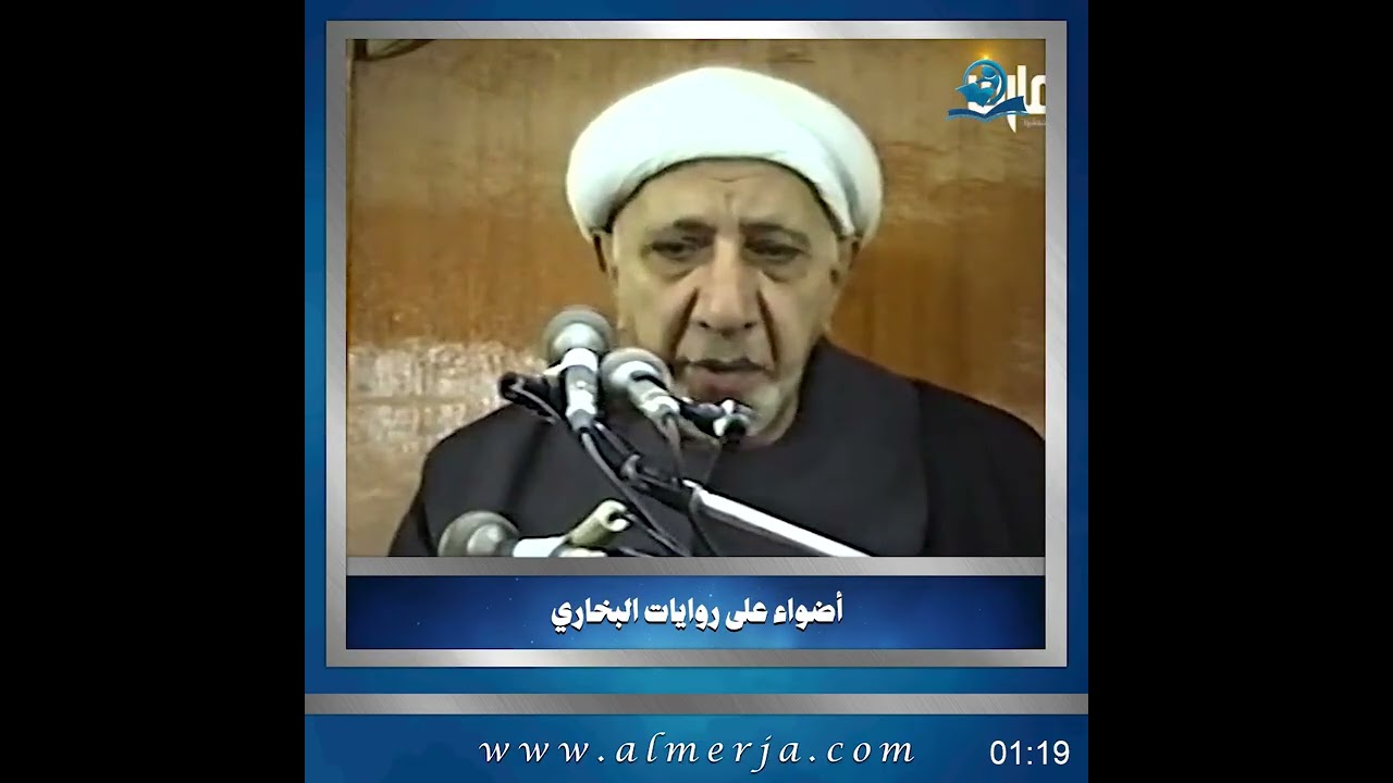 الشيخ احمد الوائلي || أضواء على روايات البخاري