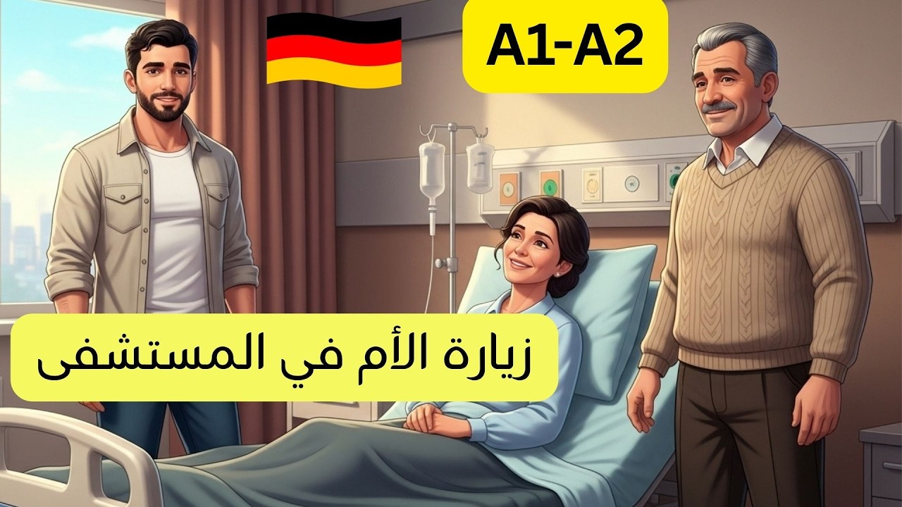 قصة ألمانية بسيطة | زيارة إلى المستشفى | مستوى A1