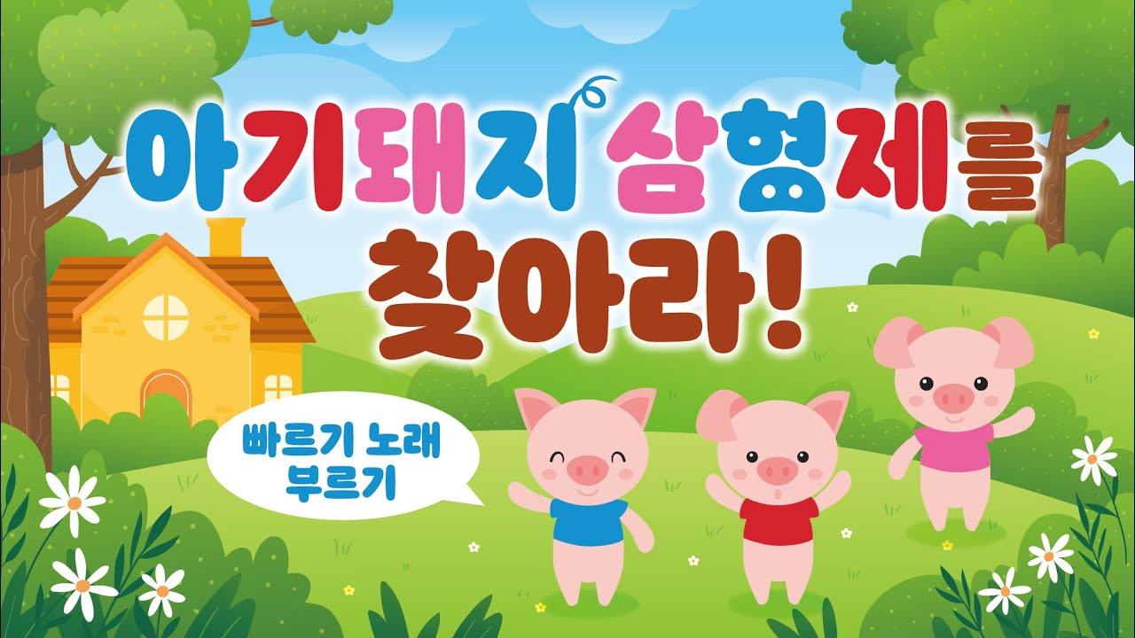 2024. 6월 코앤코 송 ㅣ 아기돼지 삼형제를 찾아라!