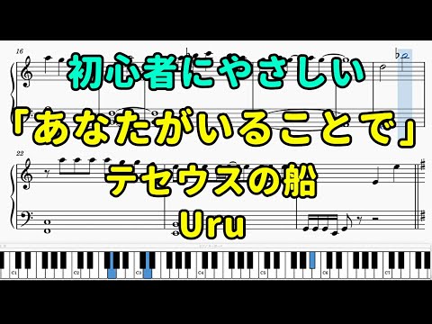 「あなたがいることで」ピアノの簡単な楽譜（初心者）『テセウスの船主題歌』【Uru】