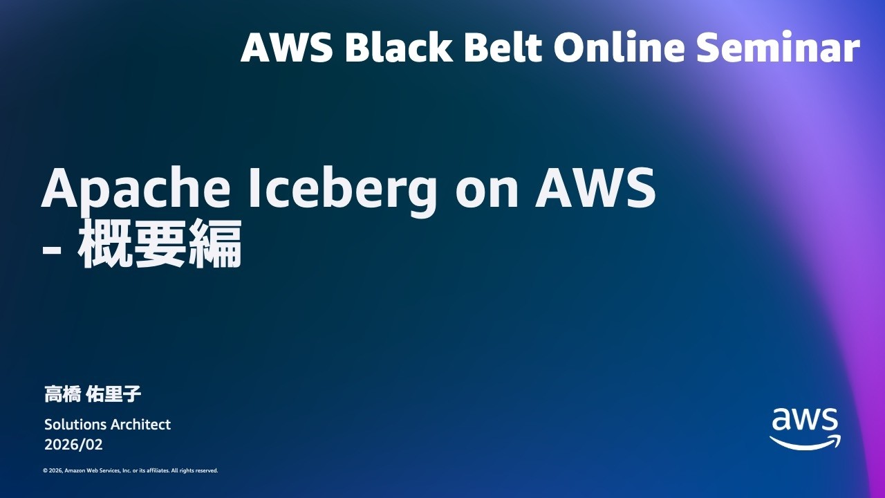 Apache Iceberg on AWS- 概要編【AWS Black Belt】