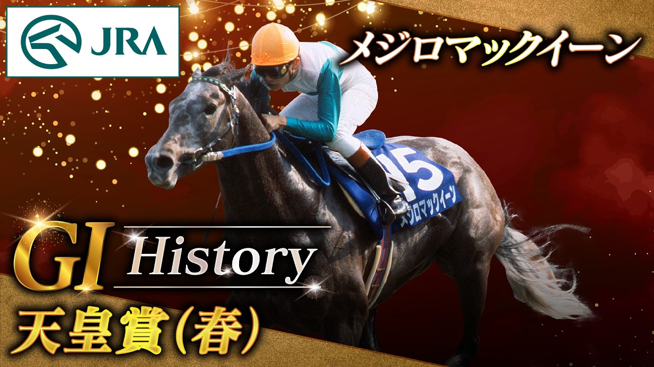 【GI History】メジロマックイーンが制した「天皇賞（春）」｜JRA公式