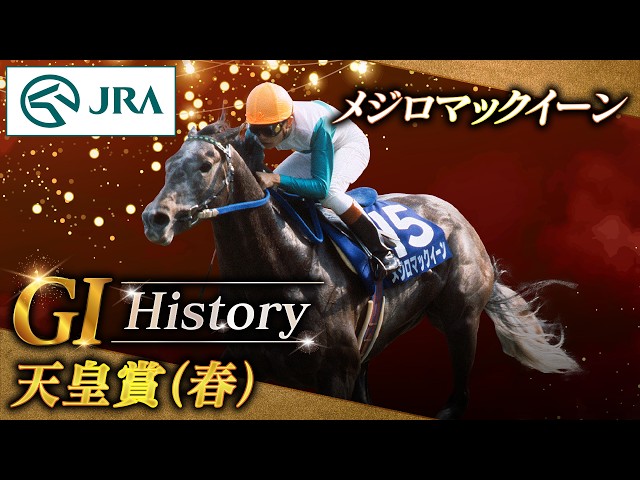 GI History】メジロマックイーンが制した「天皇賞（春）」｜JRA公式