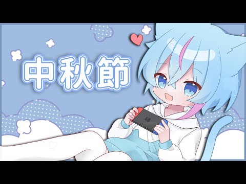 【雜談】玩月餅食燈籠【蒼神子貓/VTuber】