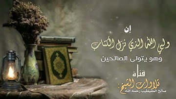 ‏( إن وليي الله الذي نزل الكتاب) تلاوة من سورة الأعراف للشيخ: صالح المقيطيب رحمه الله