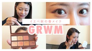 【春メイク】イエベ秋がイエベ春寄りのコスメを使ってメイク🌸 -ダイエット期間中のGRWM-
