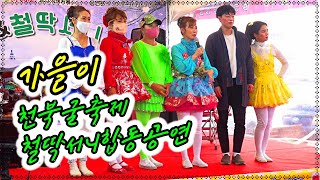 *가을이*품바가수- 보령 천북굴축제!~ 향단이&철딱서니공연단 합동공연 _2021.11.14