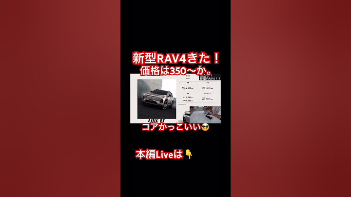 速報！トヨタ新型RAV4発表！コアは大きさ変わらず300万半ばスタートか？　#automobile #車 #car #toyota #honda #mazda #rav4
