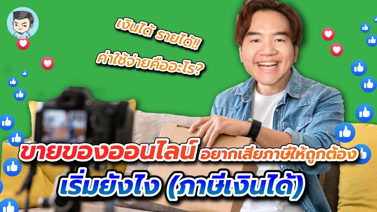 ขายของออนไลน์ อยากเสียภาษีให้ถูกต้อง เริ่มยังไงดี ดูคลิปนี้ได้เลยครับ (ภาษีเงินได้)