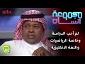 سعيد العويران: لم أحب الدراسة وخاصة الرياضيات واللغة الانكليزية