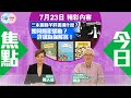 【幫港出聲與HKG報聯合製作‧今日焦點】三本煽動羊咩書講什麼？如何觸犯煽動？詳細為你解答！