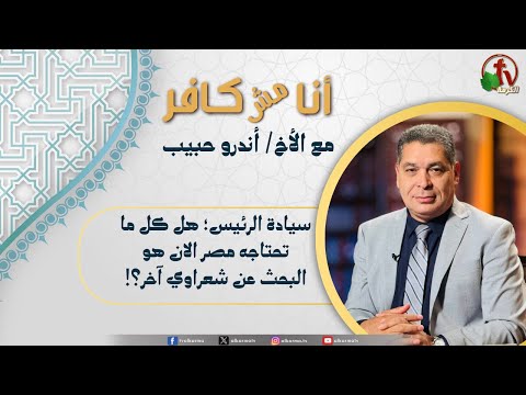 أنا مش كافر 627 سيادة الرئيس هل كل ما تحتاجه مصر الآن هوالبحث عن شعراوي آخر 15 8 2025 قناة الكرمة 