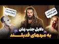 چرا زن ها بیشتر جذب مردهای قد بلند می شوند جواب علمی و منطقی 