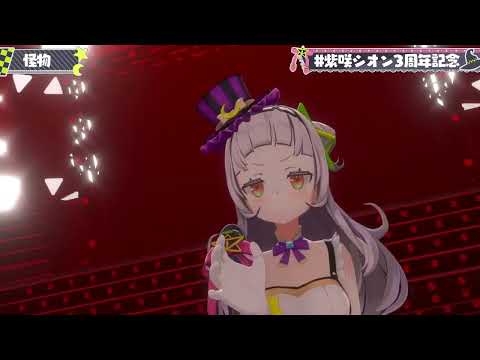 【紫咲シオン】怪物【ホロライブ/切り抜き/3DLIVE】