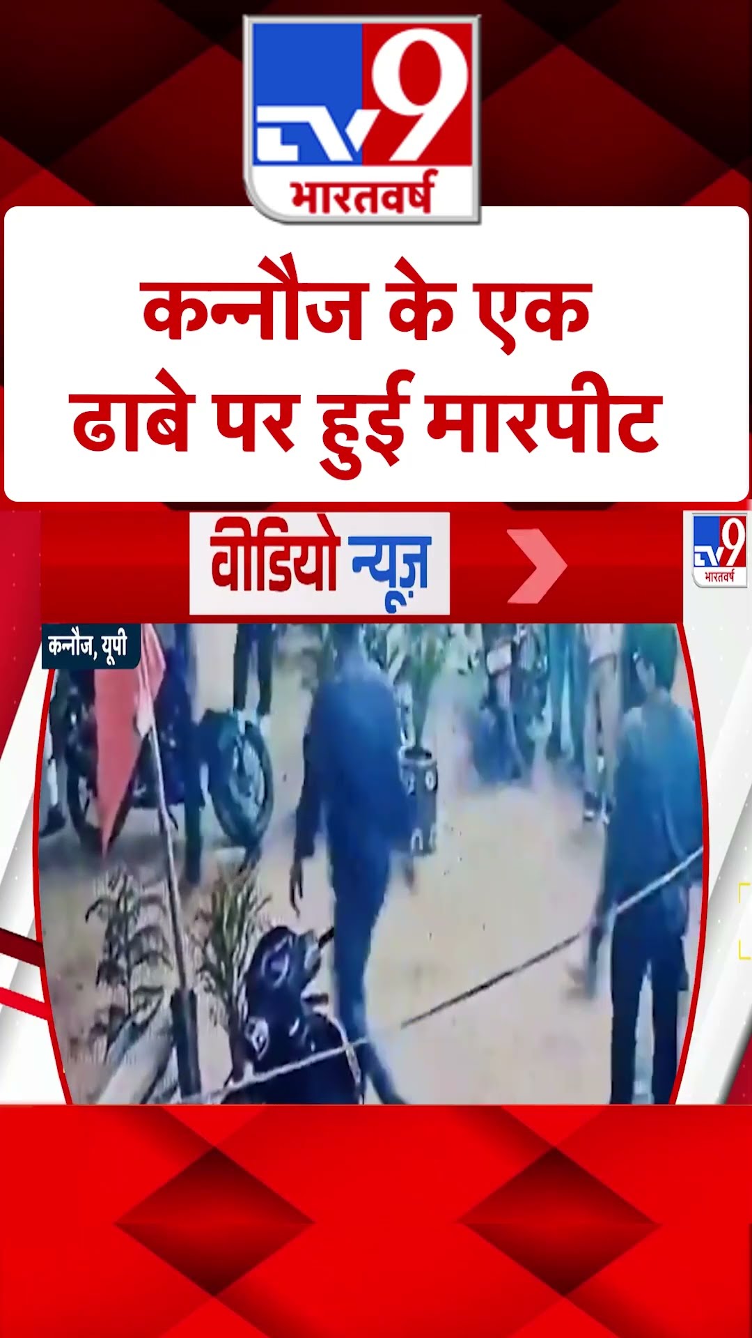 ढाबे पर फसाद...मारपीट और विवाद |#shorts