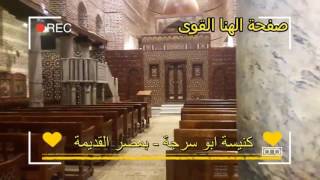 صفحة الهنا القوى كنيسة ابو سرجة مصر القديمة ... من اروع الاماكن المسيحية بمصر