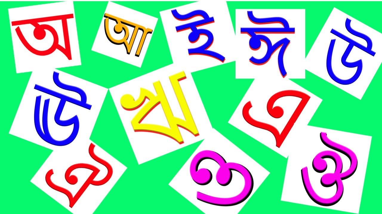 স্বরবর্ণ অ আ ই, বাংলা বর্ণমালা, বাংলা স্বরবর্ণ উচ্চারণ, , বাংলা ...