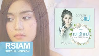 Video-Miniaturansicht von „จดหมายถึงแม่ : ธัญญ่า Rsiam [Project พิเศษ #เรารักแม่]“