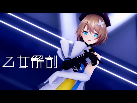 【MMDあおぎり高校】栗駒こまる『乙女解剖』 【4K】