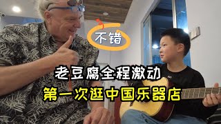 老豆腐第一次去中国乐器店，全程激动的不得了，看看都有啥奇遇？CHI/ENG A young Chinese Hero saves my quest to find a wedding guitar.