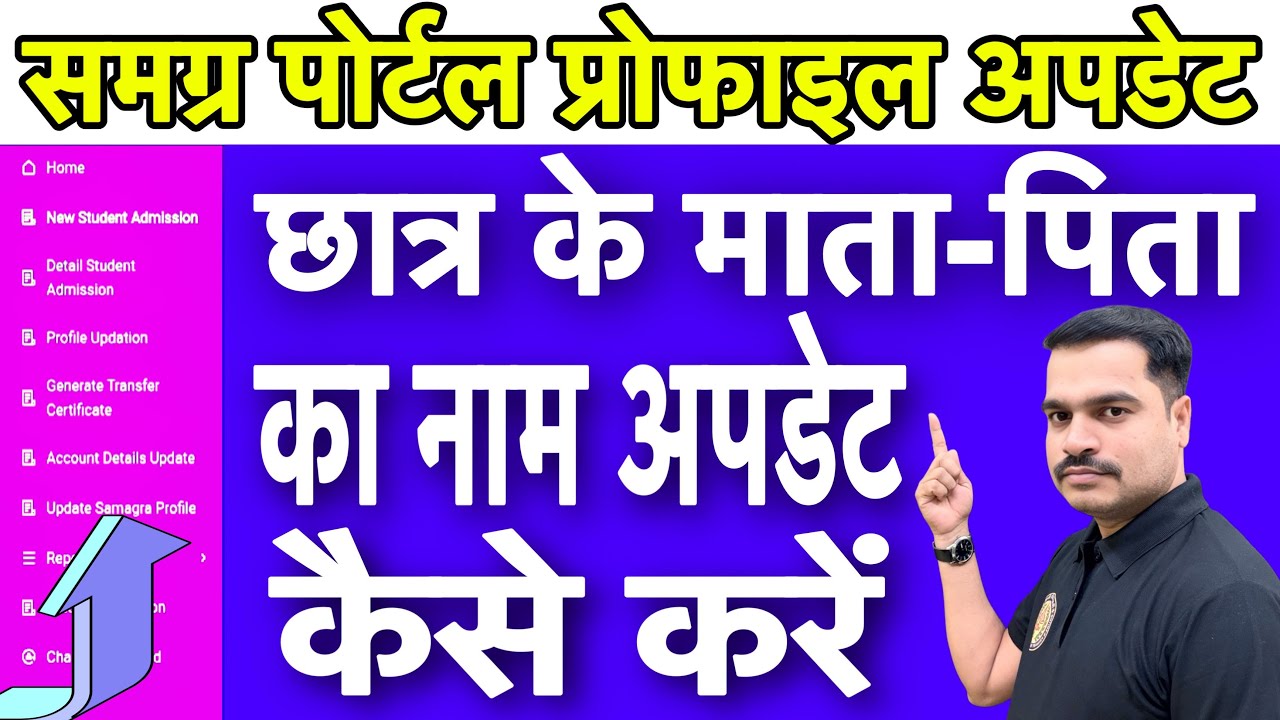 समग्र पोर्टल से छात्र के माता-पिता का नाम कैस अपडेट करें |  How To Update Parents Name