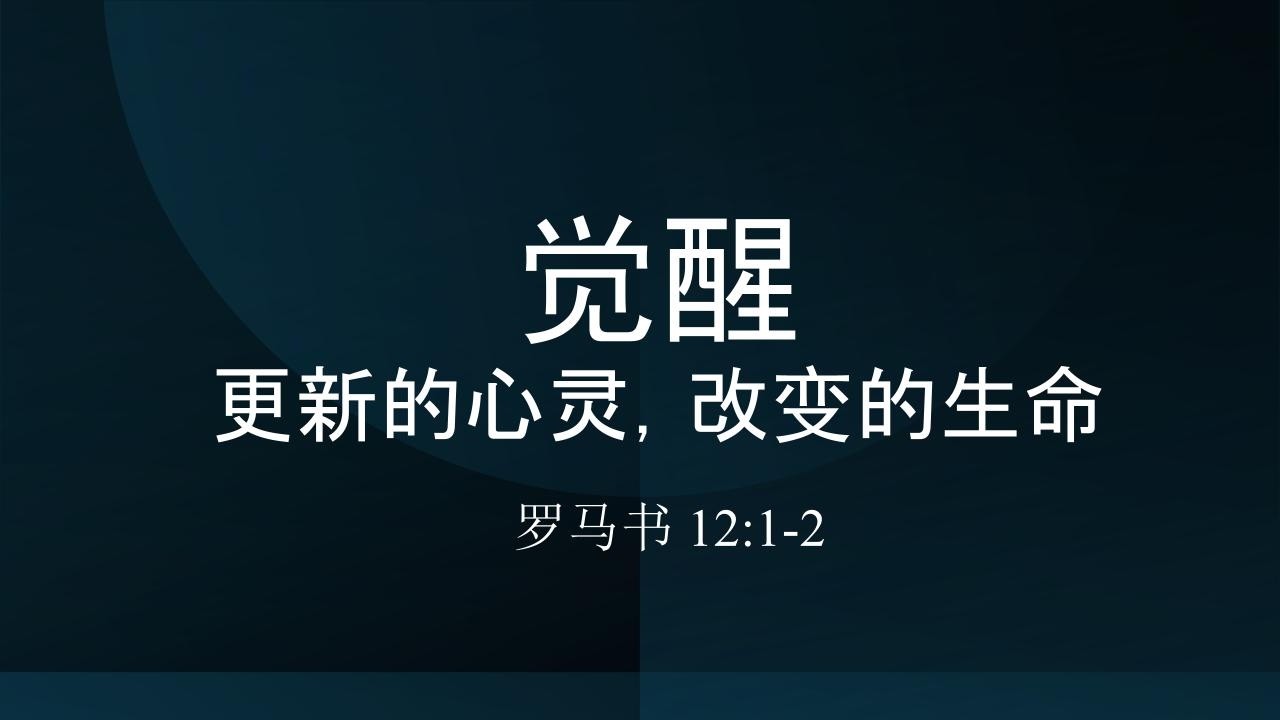 10 May 2026 -  觉醒-更新的心灵，改变的生命 | 张嘉慧牧师