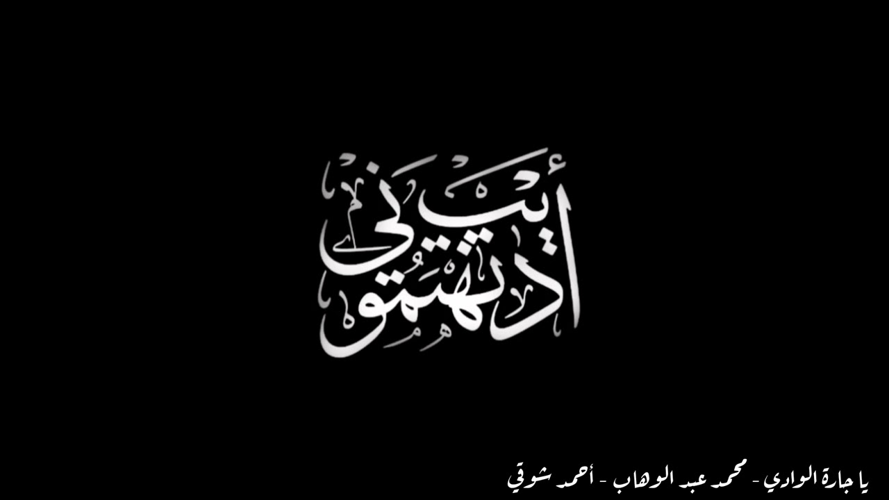 يا جارة الوادي (جلسة) - أديب