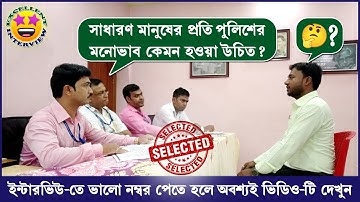 অসাধারণ ইন্টারভিউ 🤩║পশ্চিমবঙ্গ পুলিশ মক্ ইন্টারভিউ║Interview & Review║Mock No - 11