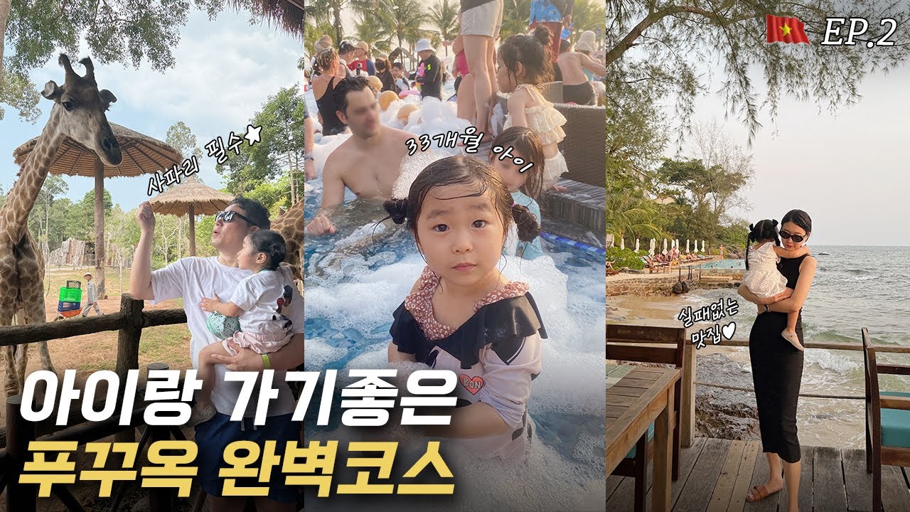 아이랑 가기좋은 푸꾸옥 완벽코스 | 모벤픽 리조트 | 푸꾸옥 사파리 | 카미아 리조트 레스토랑 | 즈엉동 야시장 | 여행 브이로그 | 푸꾸옥 여행 | 33개월 아기 | 해외여행