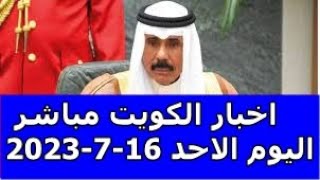 اخبار الكويت مباشر اليوم الاحد 16-7-2023