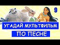 УГАДАЙ МУЛЬТФИЛЬМ ПО ПЕСНЕ ЗА 10 СЕКУНД #9 | Песни из твоих любимых мультфильмов