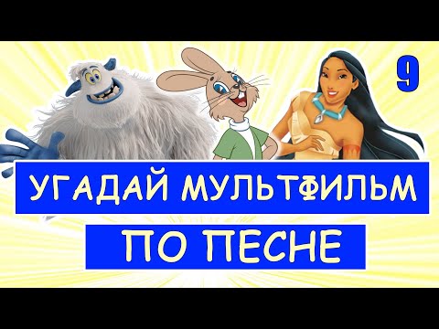 Угадай мультфильм ответы уровень 9