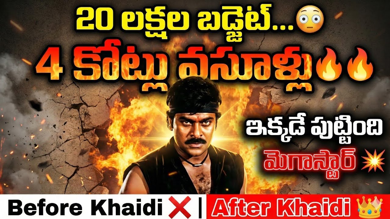 ఖైదీ బాక్సాఫీస్ విప్లవం| Chiranjeevi KHAIDI Box office Collections | 20 Lakhs to 4 Crores Box Office