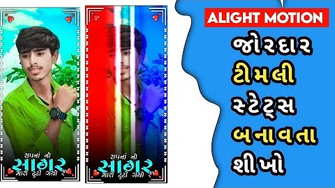 Alight motion stutas video editing // whatsapp status कैसे बनाएं // gujarati timli status editing