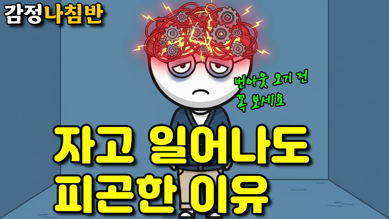 아무것도 안 해도 피곤하다면 당장 '이것'부터 멈추세요 (뇌과학이 말하는 진짜 휴식법)