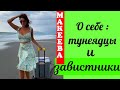 Макеева /Мальков /Малькова /  О себе : тунеядцы и завистники /Обзор /Макеевщина /