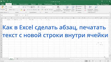Как в Excel сделать абзац, печатать текст с новой строки внутри ячейки
