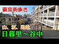 東京街歩き　日暮里から谷中で山と坂と路地を堪能