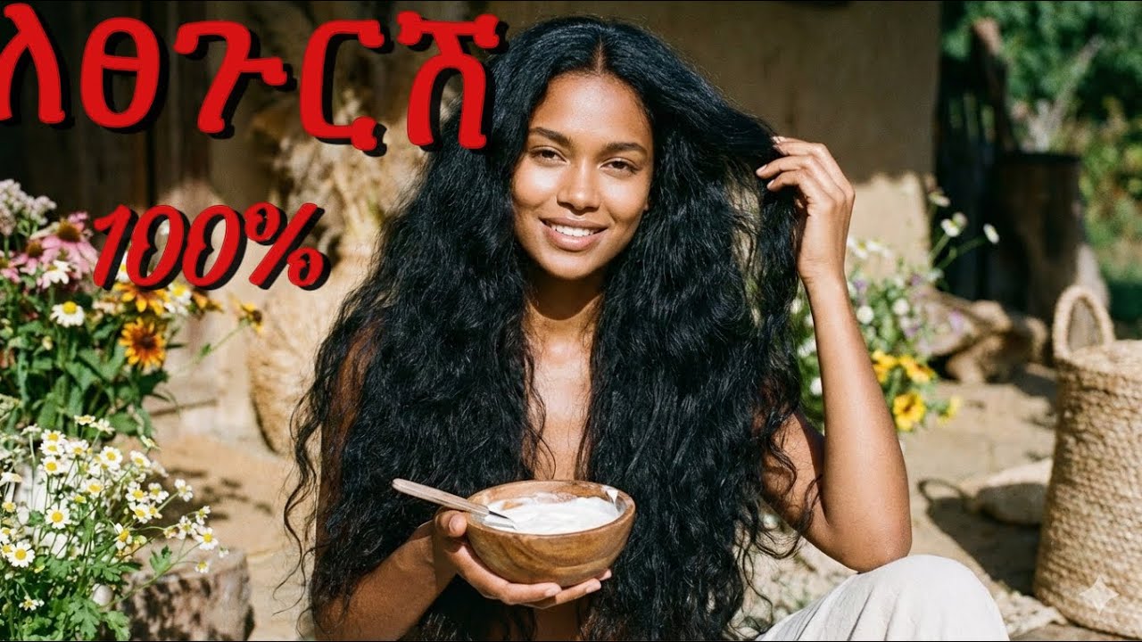 ለፀጉር እድገት እና ለብዛት ለእኔ የጠቀመኘ አንቺም ተጠቀሚበት