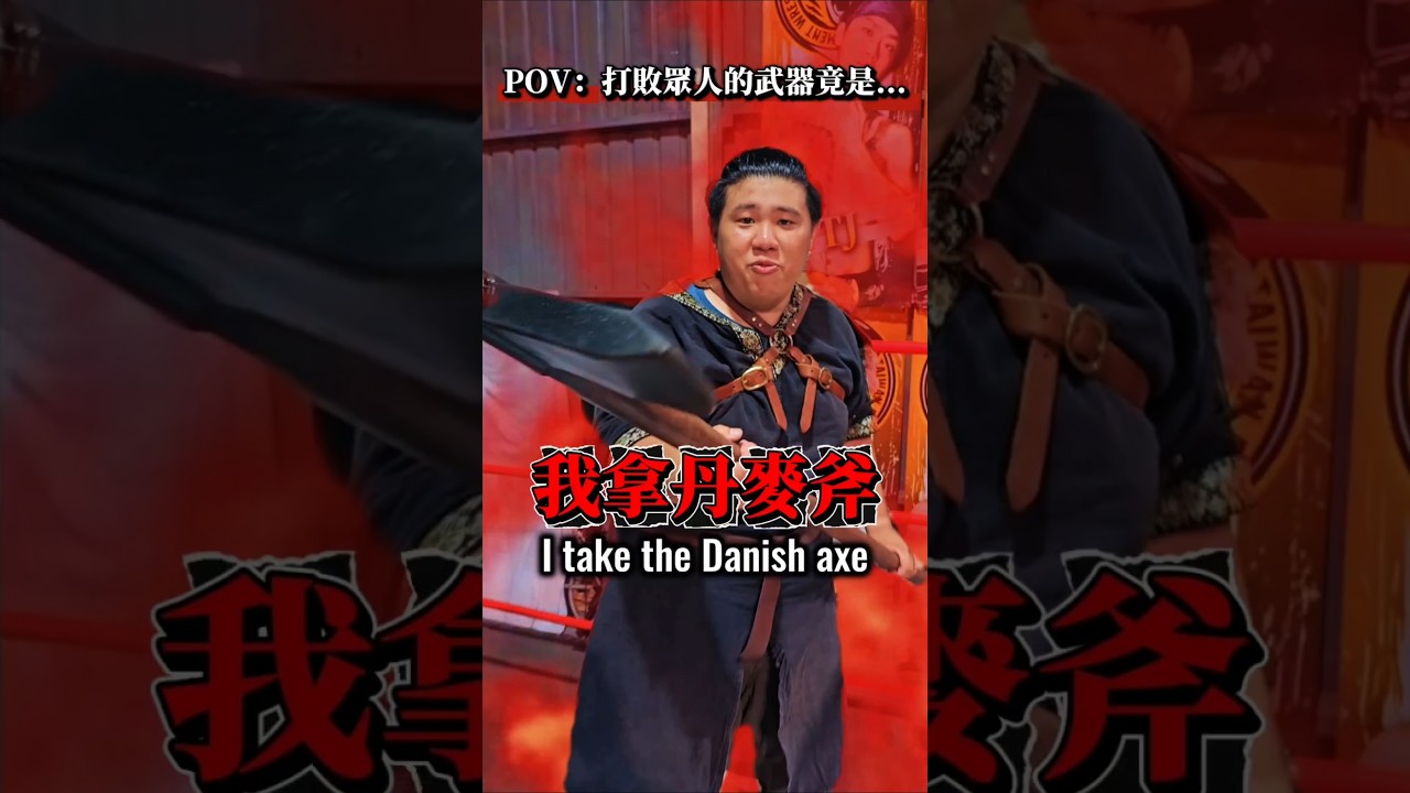 POV:打敗眾人的武器竟是... #prowrestling #台灣摔角 #ntw新台灣娛樂摔角聯盟 縮圖