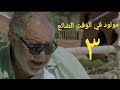 مسلسل مولود في الوقت الضائع الحلقة الثالثة  2 3   03